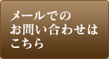 メールでのお問い合わせはこちら