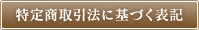 特定商取引に関する表記