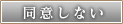 同意しない