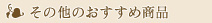 その他のオススメ商品